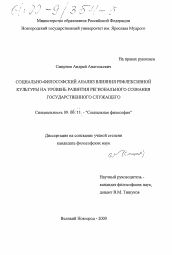 Диссертация по философии на тему 'Социально-философский анализ влияния рефлексивной культуры на уровень развития регионального сознания государственного служащего'