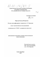 Диссертация по искусствоведению на тему 'Нотные автографы раннего творчества А. П. Бородина'