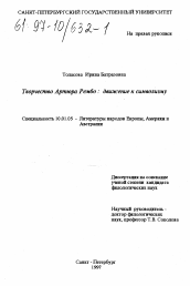 Диссертация по филологии на тему 'Творчество Артюра Рембо'