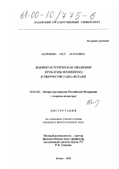 Диссертация по филологии на тему 'Идейно-эстетическая эволюция проблемы феминизма в творчестве Гаяза Исхаки'