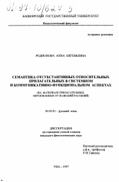 Диссертация по филологии на тему 'Семантика отсубстантивных относительных прилагательных в системном и коммуникативно-функциональном аспектах'