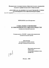 Диссертация по социологии на тему 'Социальные отношения в современном российском обществе (социологический анализ)'