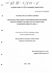 Диссертация по истории на тему 'Проблемы социального реформирования в политике консервативного правительства Б. Дизраэли в Великобритании , 1874-1880 гг.'