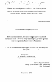 Диссертация по социологии на тему 'Изменение социальной структуры региональной политической элиты в обществе переходного периода'