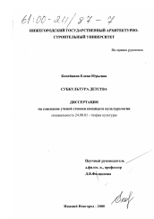 Диссертация по культурологии на тему 'Субкультура детства'