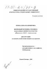 Диссертация по культурологии на тему 'Жизненный потенциал человека как базовая ценность культуры'