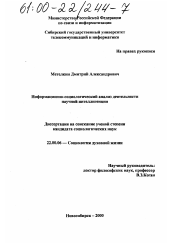 Диссертация по социологии на тему 'Информационно-социологический анализ деятельности научной интеллигенции'