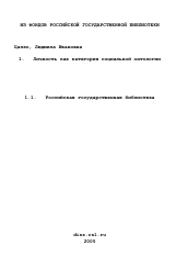 Диссертация по философии на тему 'Личность как категория социальной онтологии'