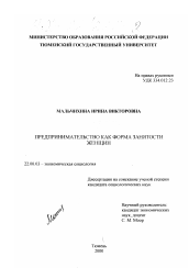 Диссертация по социологии на тему 'Предпринимательство как форма занятости женщин'