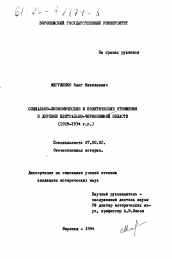 Диссертация по истории на тему 'Социально-экономические и политические отношения в деревне Центрально-Черноземной области, 1928-1934 гг.'