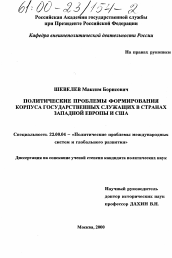 Диссертация по политологии на тему 'Политические проблемы формирования корпуса государственных служащих в странах Западной Европы и США'