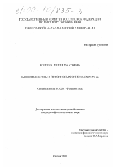 Диссертация по филологии на тему 'Выносные буквы в летописных списках XIV-XV веков'