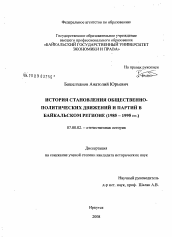 Диссертация по истории на тему 'История становления общественно-политических движений и партий в Байкальском регионе (1985 - 1995 гг.)'