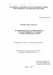 Диссертация по социологии на тему 'Человековедческая компетентность государственного служащего'