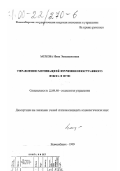 Диссертация по социологии на тему 'Управление мотивацией изучения иностранных языков в вузе'