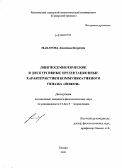 Диссертация по филологии на тему 'Лингвосемиотические и дискурсивные презентационные характеристики коммуникативного типажа "пижон'