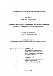 Диссертация по филологии на тему 'Сопоставительно-типологический анализ местоимений в русском и кабардино-черкесском языках'