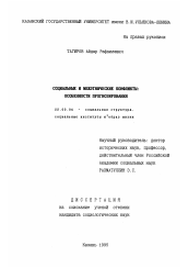 Диссертация по социологии на тему 'Социальные и межэтнические конфликты'