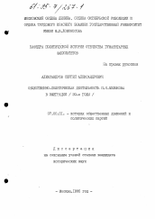 Диссертация по истории на тему 'Общественно-политическая деятельность П. Н. Милюкова в эмиграции, 20-е годы'