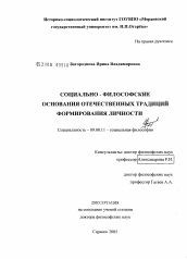 Диссертация по философии на тему 'Социально-философские основания отечественных традиций формирования личности'