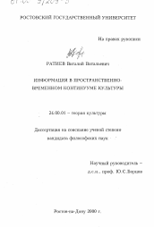 Диссертация по культурологии на тему 'Информация в пространственно-временном континууме культуры'