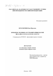 Диссертация по философии на тему 'Проблема человека и гуманитарные науки'