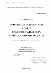 Диссертация по социологии на тему 'Муниципальный контроль в сфере предпринимательства'