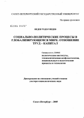 Диссертация по политологии на тему 'Социально-политические процессы в глобализирующемся мире: отношение труд - капитал'