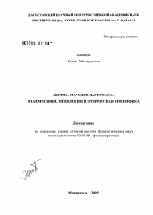 Диссертация по филологии на тему 'Лирика народов Дагестана: взаимосвязи, типология и этническая специфика'