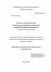 Диссертация по политологии на тему 'Региональная политика в контексте административной реформы в РФ (на примере Камчатской обл.)'