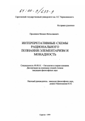 Диссертация по философии на тему 'Интерпретативные схемы рационального познания'