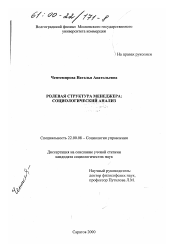 Диссертация по социологии на тему 'Ролевая структура менеджера'