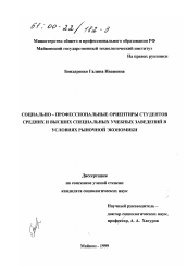 Диссертация по социологии на тему 'Социально-профессиональные ориентиры студентов средних и высших специальных учебных заведений в условиях рыночной экономики'