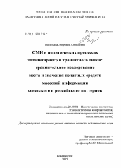 Диссертация по политологии на тему 'СМИ в политических процессах тоталитарного и транзитного типов: сравнительное исследование места и значения печатных средств массовой информации советского и российского паттернов'