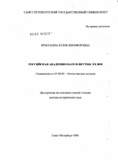 Диссертация по истории на тему 'Российская академия наук и Якутия: XX в.'