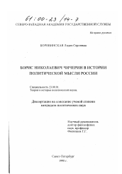 Диссертация по политологии на тему 'Борис Николаевич Чичерин в истории политической мысли России'