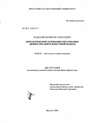 Диссертация по философии на тему 'Онтологические основания образования: личностно-деятельностный подход'