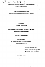 Диссертация по филологии на тему 'Рекламный политический портрет в системе массовой коммуникации'