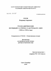 Диссертация по истории на тему 'Русско-американские экспедиции Н.К. Рериха в Центральную Азию (1920-е и 1930-е годы)'