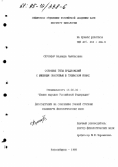 Диссертация по филологии на тему 'Основные типы предложений с именным сказуемым в тувинском языке'