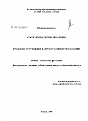 Диссертация по философии на тему 'Проблема отчуждения в "проекте" общества модерна'