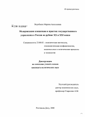 Диссертация по политологии на тему 'Модернизация концепции и практик государственного управления в России на рубеже XX и XXI веков'