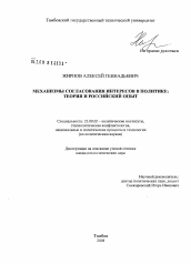 Диссертация по политологии на тему 'Механизмы согласования интересов в политике: теория и российский опыт'