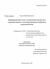 Диссертация по политологии на тему 'Формирование общественно-государственных институтов и отношений в процессе становления гражданского общества в современной России'