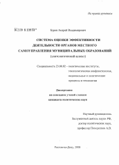 Диссертация по политологии на тему 'Система оценки эффективности деятельности органов местного самоуправления муниципальных образований'