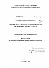 Диссертация по филологии на тему 'Эвфемистическая репрезентация концептов в англоязычной речевой культуре'