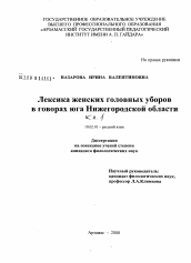 Диссертация по филологии на тему 'Лексика женских головных уборов в говорах юга Нижегородской области'