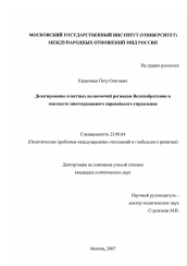 Диссертация по политологии на тему 'Делегирование властных полномочий регионам Великобритании в контексте многоуровневого европейского управления'