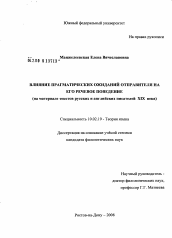 Диссертация по филологии на тему 'Влияние прагматических ожиданий отправителя на его речевое поведение'