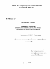 Диссертация по филологии на тему 'Концепт "странный" в ментальности различных народов'